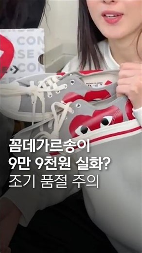 꼼데가르송이 9만 9천원?!🔥 조기 품절 주의!! #꼼데가르송 #컨버스 #운동화 #스니커즈 #신발추천