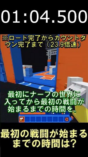 「ナーフの世界」に入ってから最初の戦闘が始まるまでの時間を計測してみた【マインクラフト】【BE1.21.101】#shorts #マイクラ #minecraft #アドオン