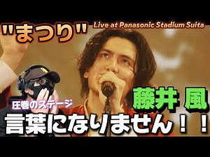 【藤井風】風さん特集第一弾！！圧巻のステージに釘付け‼️やはり本物だぁ！藤井 風 - "まつり" Live at Panasonic Stadium Suita リアクション