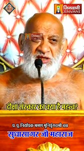 22 reactions | दीक्षा संस्कार का क्या है महत्व | Sudha Sagar Ji Maharaj | Jinvani Channel . . . #importance #initiation #ceremony #sudhasagarjimaharaj #sudhasagarjimaharajpravachan #pravachan #Jainism #JainReligion #Ahimsa #JainPhilosophy #LiveAndLetLive #SpiritualJourney #JainCommunity | JINVANI CHANNEL | Facebook