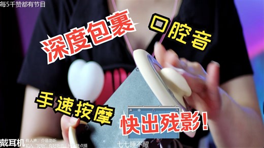 【ASMR】{高质量}深度包裹+恶龙咆哮+手速按摩+反复横跳+3款麦克风手速直升机，快出残影！耳机党失眠免疫必备！