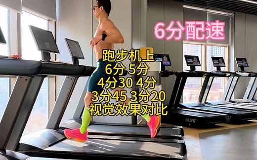 跑步机上不同配速视觉对比，你是不是觉得4分配速才是自己平时跑步的样子？