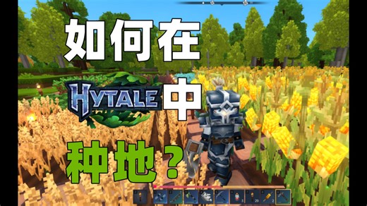 我在Hytale中种地，以农业视角看Hytale抢先体验版