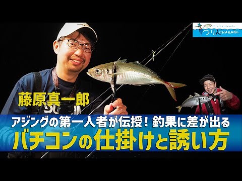 【アジング】「手軽で楽しいバチコン 仕掛けと誘い方が釣果を分ける！？」【藤原真一郎】釣り名人の秘密を暴け！第65回