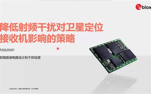 如何降低射频干扰对GNSS定位模块的影响（一）降低射频干扰对卫星定位接收机影响的策略