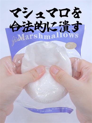 潰しても大丈夫な方のマシュマロをニギニギする #asmr #squishy #スクイーズ #わんこそば