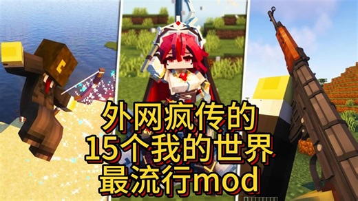 外网疯传的15个最流行的我的世界mod