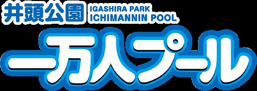 井頭公園一万人プール