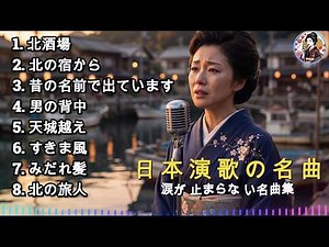 涙あふれる昭和演歌名曲8選｜北酒場・北の宿から・みだれ髪・天城越え｜心に残る懐かしの演歌メドレー🎧｜人生の哀愁と恋を歌う名曲集