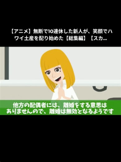 Part 2/3 【アニメ】無断で10連休した新人が、笑顔でハワイ土産を配り始めた【総集編】【スカッと】【スカッとする話】【2ch】【漫画】