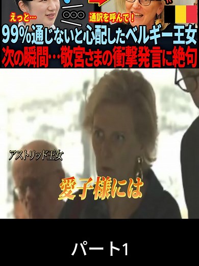 愛子様のドイツ語対応に驚愕する両陛下