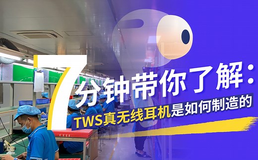 7分钟带你了解：TWS真无线耳机是如何制造的