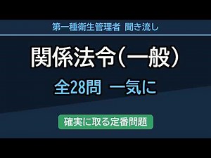 【衛生管理者 直前対策】関係法令(一般) 全28問 聞き流し◆第一種 過去問一問一答