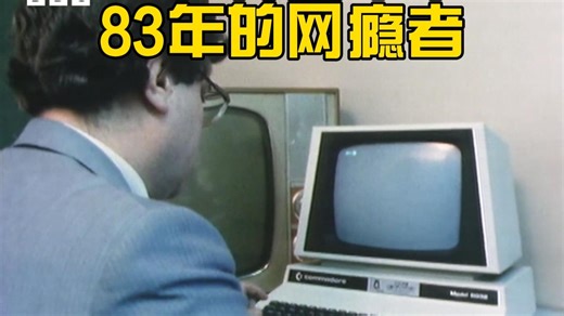 1983年：《走近电脑成瘾者》新闻纪录片 #复古科技 #中字翻译