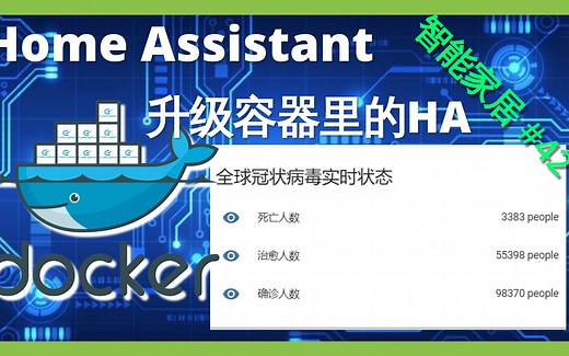 智能家居 #42 | 如何升级Docker里的Home Assistant（小白教程）~「Home Assistant」
