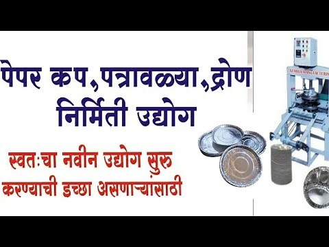 patravali business | dron patravali business in marathi || patravali banvaychi machine