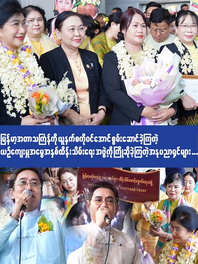 သင်္ကြန်ရိုးရာအမွေအနှစ် UNESCO ဝင်ခြင်း