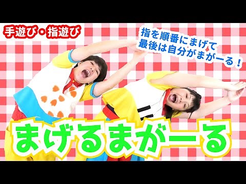 【手あそび・保育】まげるまがーる / gaagaaS [指あそび/あそびうた/子育て/こどものうた]
