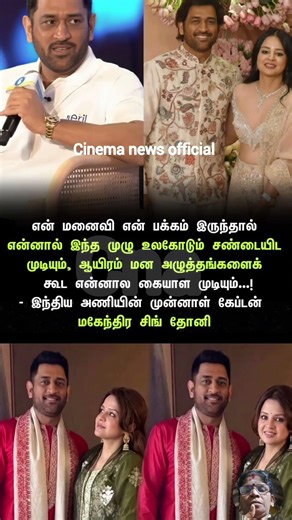 என் மனைவி என் பக்கம் இருந்தால் என்னால் இந்த முழு உலகோடும் # Dhoni# cricket weather# Captain Dhoni