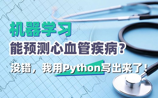 机器学习还能预测心血管疾病？没错，我用Python写出来了