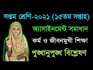 Class 7 Kormo o Jibonmukhi Shikkha 15th Week Assignment || কর্ম ও জীবনমুখী শিক্ষা অ্যাসাইনমেন্ট
