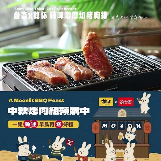 乾杯燒肉居酒屋 × 台畜 ⊂ 旗艦極炙組 ⊃ 𝙐𝙡𝙩𝙞𝙢𝙖𝙩𝙚 𝘽𝘽𝙌 𝙎𝙚𝙩 ｜2026 中秋聯名烤肉組｜烤肉食材宅配推薦