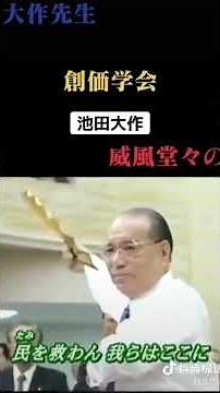 池田大作先生による威風堂々