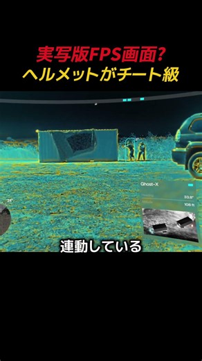 実写版FPS画面? 最新ヘルメットがチート級