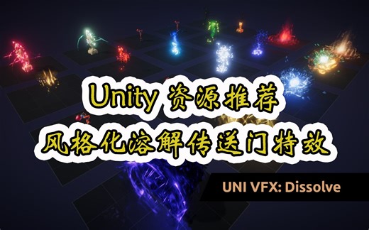 【Unity素材推荐】风格化溶解特效 UNI VFX Dissolve Teleport for Visual Effect Graph 推荐指数【★★★★★】