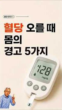 혈당이 몰래 오를 때 몸이 보내는 신호 5가지#혈당 #당뇨 #혈당관리#혈당낮추는법 #당뇨증상 #혈당스파이크 #건강 #건강정보