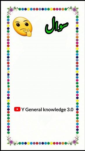 152K views · 2K reactions | general knowledge questions and answers |urdu general knowledge sawal jawab. | Y General knowledge | Facebook