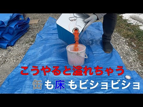 〔一斗缶から容器へ〕移し方