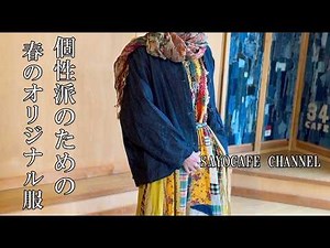 vol.331 【標高900mの山に息子と猫と暮らす60代】重いコートを脱いで心も身体も軽やかになる春。自分の「好き」を纏ってどこへ行こうかな♪●春の新作服紹介●群馬県館林でお友達とランチ