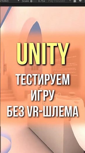 Тестируем игру без VR-шлема в Unity #dreamer_vr #unity #vr #shorts