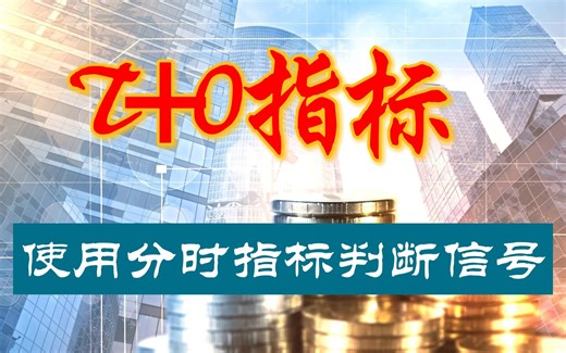 通达信T+0指标，正确使用分时指标判断信号，无未来，手机可用！