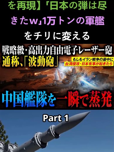 【日本の技術で波動砲を再現】「日本の弾は尽きたｗ」1万トンの軍艦をチリに変える#海外ニュース #国際ニュース #政治ニュース #WorldPolitics #GlobalNews #BreakingNews #トレンド #話題 #世界情勢