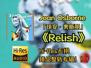 【HiRes无损4K整轨纯享】  Joan Osborne（琼安·奥斯朋）  |   1995 - Relish  |  HiRes无损纯享整轨歌词版