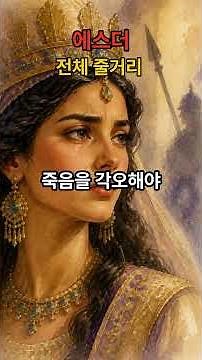 Full Story of Esther | Summary of Esther | Bible Storyline