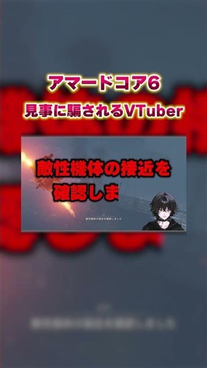 A VTuber is completely fooled #shorts #vtuber #AC6 #ArmoredCore6