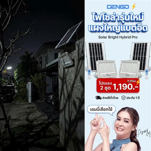 ⚡⚡โปรเปิดตัว ไฟโซล่า ซื้อ 𝟭 แถม 𝟭 ส่งฟรี‼️ เปิด-ปิดอัตโนมัติ แผงแท้ มืดปุ๊บสว่างปั๊บ! สว่างแรง ครอบคลุมพื้นที่กว้าง ใช้ได้ยาวตลอดคืน ☀️ . ไฟโซล่าแผงแยก รุ่นอัปเกรด แผงใหญ่ขึ้น 2 เท่า | ระบบไฮบริด | มีรีโมท ไม่ต้องกดเปิดเอง ติดตั้งง่าย ใช้ได้ทันที . 🛒 สั่งวันนี้ ส่งทันที 👉 https://tinyurl.com/y7zs7kx9 ⛔ ของมีจำนวนจำกัด . #เฉพาะ100ท่านแรก ส่งฟรี‼️ 💚 เหลือเพียง 𝟭,𝟭𝟵𝟬.- (ปกติ 3,380.-) 🎁 ฟรี! รีโมทควบคุมระยะไกล 🎁 ฟรี! แผงโซล่าของแท้ 2 แผง . 𝘿𝙚𝙣𝙜𝙤 𝙋𝙤𝙬𝙚𝙧 𝘽𝙧𝙞𝙜𝙝𝙩 𝙃𝙮𝙗𝙧𝙞𝙙 �