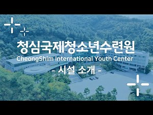 청심국제청소년수련원 New 소개영상