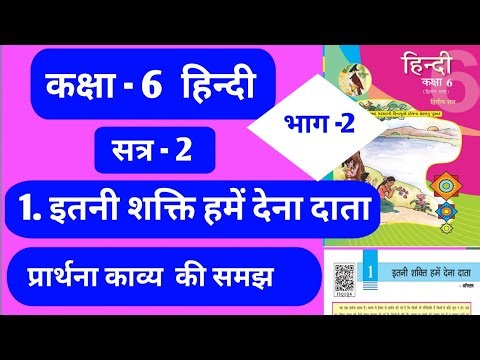 1. इतनी शक्ति हमें देना दाता || itni shakti hme dena data || std 6 || hindi || sem 2 || unit 1