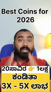 Best Coins for 2026📈🔥 ನಿಮಗೆ 3-5 ಪಟ್ಟು ಲಾಭ ಕೂಡುವ chances 📈🔥 Buying Link: https://coinswitch.co/pro/signup?code=bmjdX ☝️Best exchange . . ಹೇಗೆ buy ಮಾಡೋದು? Coinswitch exchange Link in Bio Step1: Create account and complete kyc 2)bank account add madkoli 3) deposit and buy coins #Crypto #altcoins #earn Disclaimer: This video is purely for educational purposes only and should not be taken as investment advise so kindly do your own research before buying and selling 👍 | techguru_kannada