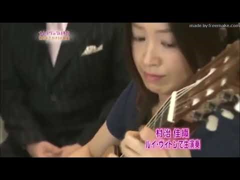 Kaori Muraji / 村治佳織 / De La Alhambra /アルハンブラの想い出