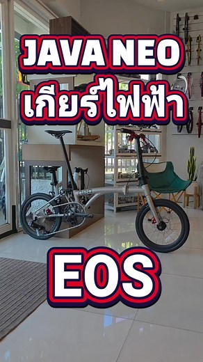 JAVA NEO เกียร์ไฟฟ้า 12 สปีด โคตรเท่