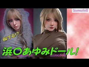 【ラブドール】浜〇あゆみ！？Irontech注目ドール！