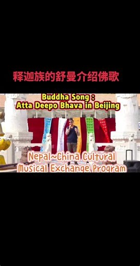 释迦族的舒曼介绍尼泊尔的佛歌\"阿朵迪波吧哇\"#佛教文化艺术传承 #佛教文化圣地 #文化交流 #藏族文化 #外国人