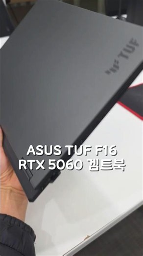 ASUS 2026 TUF 게이밍 F16, 성능 확실한 겜트북 찾으면