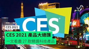 CES 2021 產品大總匯　一文看盡 27 款精選科技產品 - unwire.hk 香港