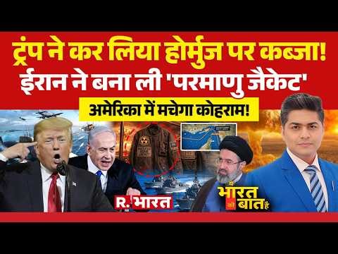 Ye Bharat Ki Baat Hai: Trump ने किया Hormuz पर कब्जा! | Iran Israel US War | Nuclear Bomb | Pakistan
